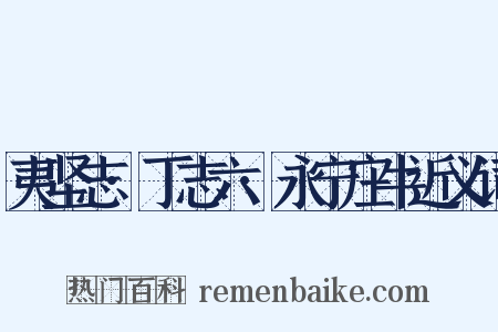 夷坚志·丁志六·永宁庄牛近义词是什么意思的图片